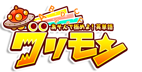 『グリモン-あそんで極めよ!英単語』